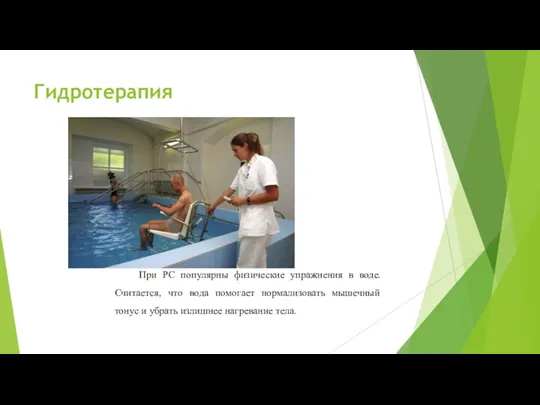 Гидротерапия При РС популярны физические упражнения в воде. Считается, что