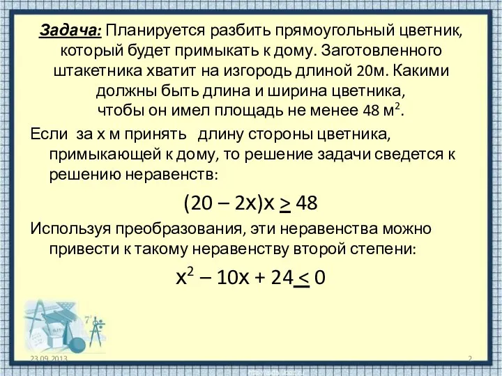 Задача: Планируется разбить прямоугольный цветник, который будет примыкать к дому.