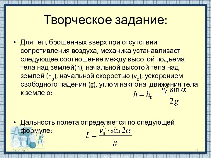 Творческое задание: Для тел, брошенных вверх при отсутствии сопротивления воздуха,