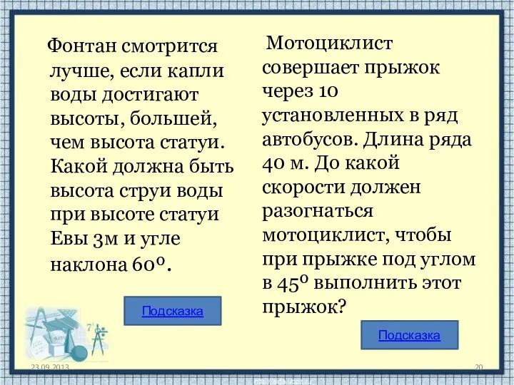 Фонтан смотрится лучше, если капли воды достигают высоты, большей, чем