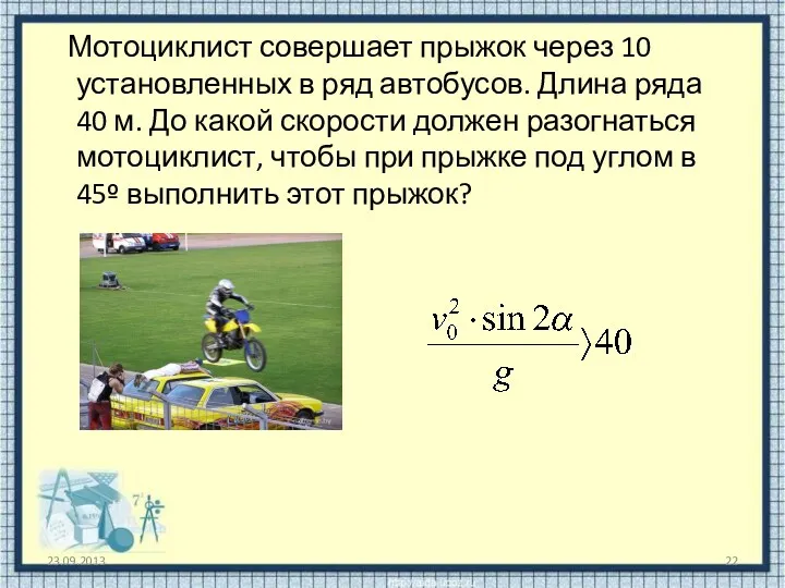 Мотоциклист совершает прыжок через 10 установленных в ряд автобусов. Длина