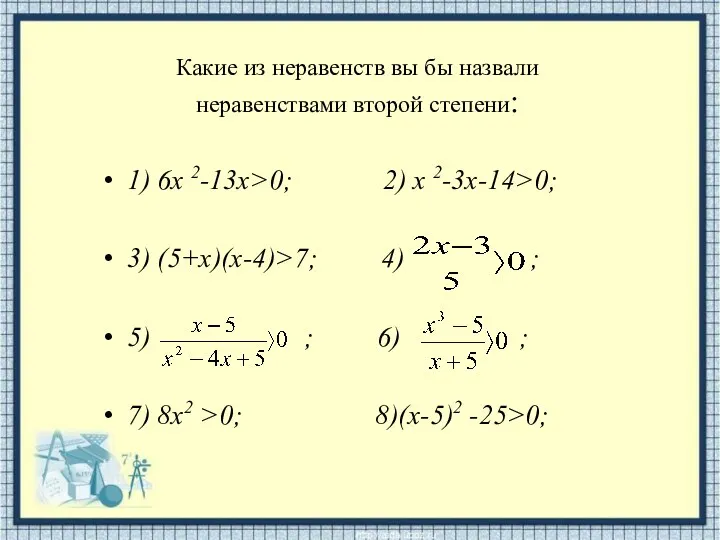 Какие из неравенств вы бы назвали неравенствами второй степени: 1)