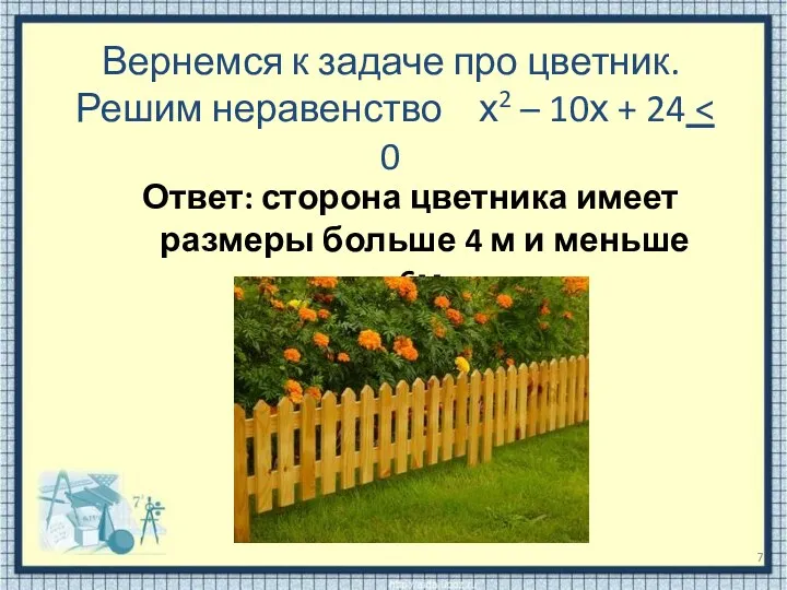 Вернемся к задаче про цветник. Решим неравенство х2 – 10х