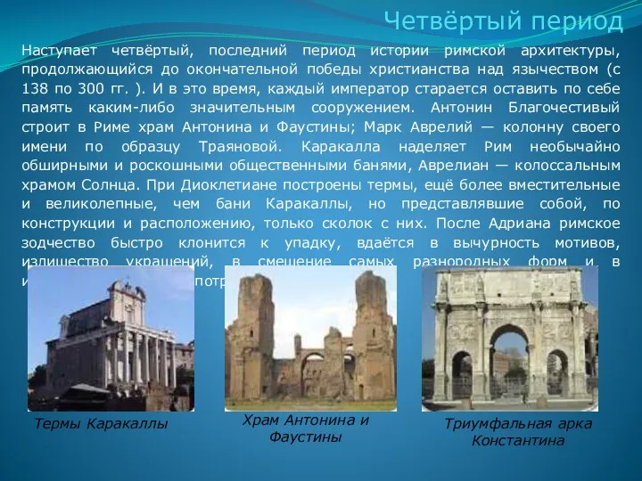 Наступает четвёртый, последний период истории римской архитектуры, продолжающийся до окончательной