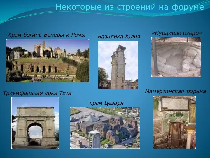 Некоторые из строений на форуме Храм богинь Венеры и Ромы