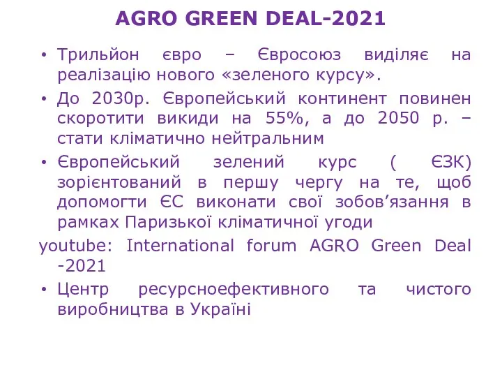 AGRO GREEN DEAL-2021 Трильйон євро – Євросоюз виділяє на реалізацію
