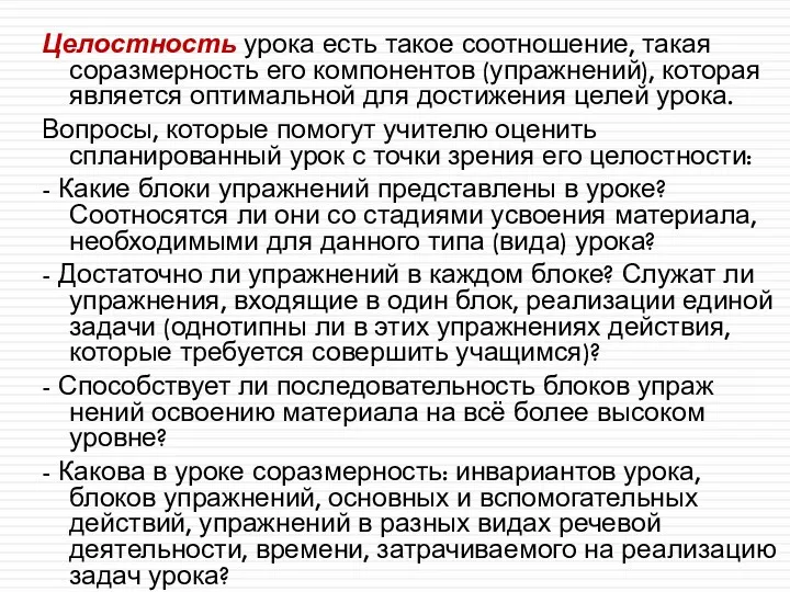 Целостность урока есть такое соотношение, такая соразмерность его компонентов (упражнений),