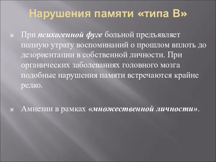 Нарушения памяти «типа В» При психогенной фуге больной предъявляет полную утрату воспоминаний о