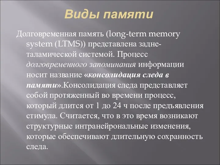 Виды памяти Долговременная память (long-term memory system (LTMS)) представлена задне-таламической системой. Процесс долговременного