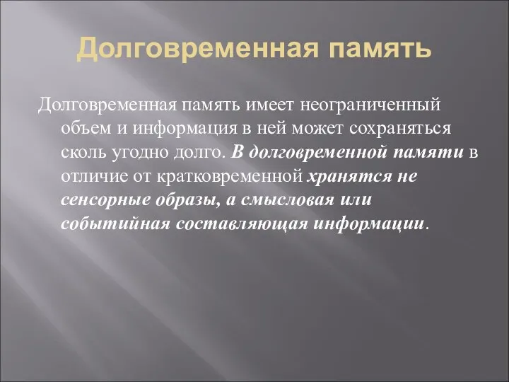 Долговременная память Долговременная память имеет неограниченный объем и информация в