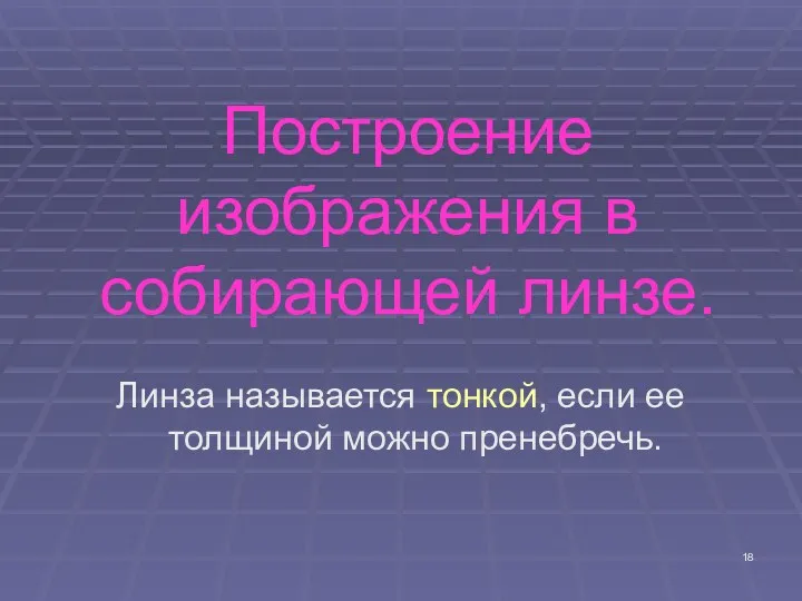 Построение изображения в собирающей линзе. Линза называется тонкой, если ее толщиной можно пренебречь.