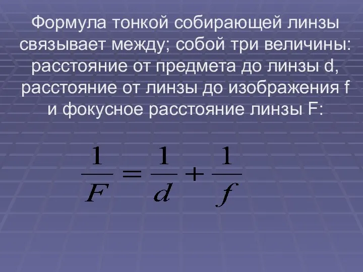 Формула тонкой собирающей линзы связывает между; собой три величины: расстояние от предмета до