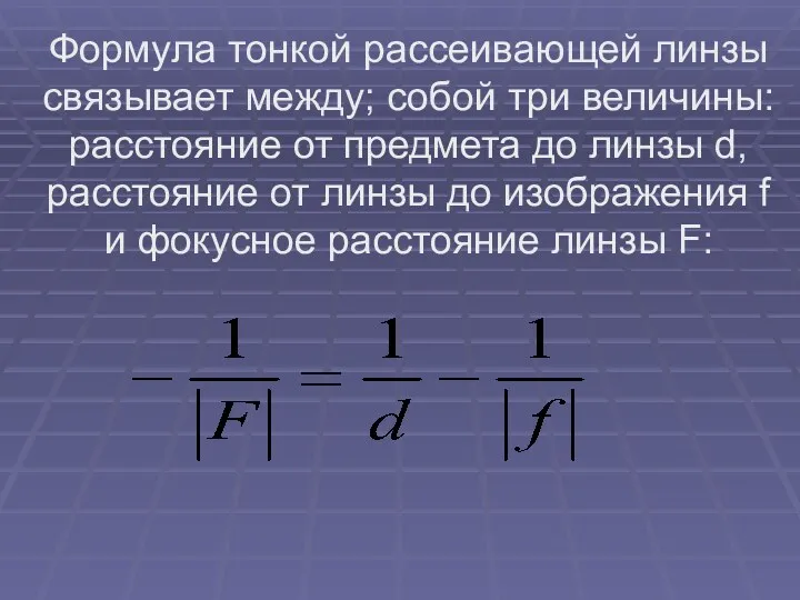 Формула тонкой рассеивающей линзы связывает между; собой три величины: расстояние от предмета до