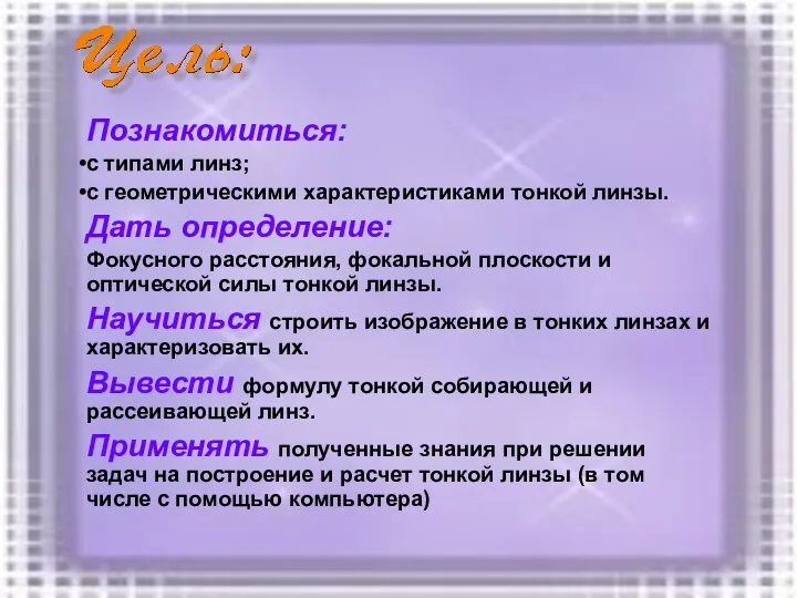 Познакомиться: с типами линз; с геометрическими характеристиками тонкой линзы. Дать