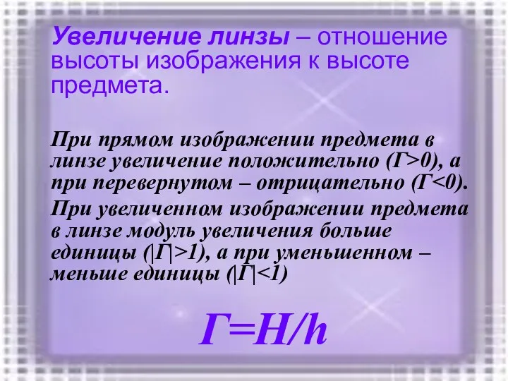 Увеличение линзы – отношение высоты изображения к высоте предмета. При