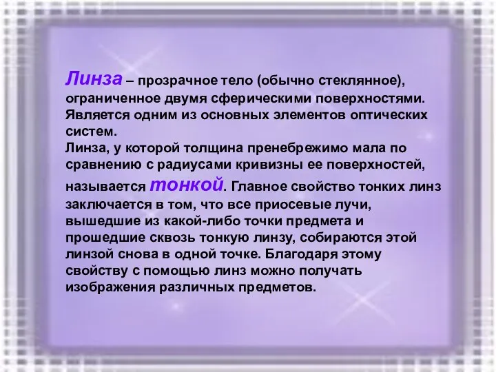 Линза – прозрачное тело (обычно стеклянное), ограниченное двумя сферическими поверхностями.