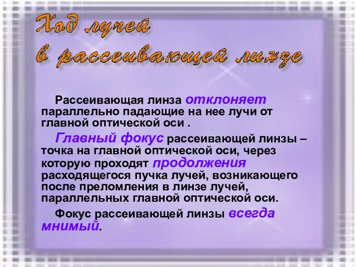 Рассеивающая линза отклоняет параллельно падающие на нее лучи от главной