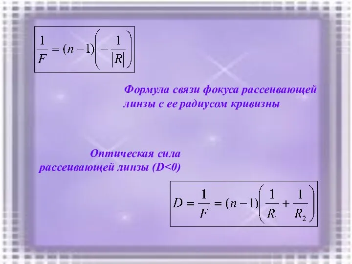 Формула связи фокуса рассеивающей линзы с ее радиусом кривизны Оптическая сила рассеивающей линзы (D