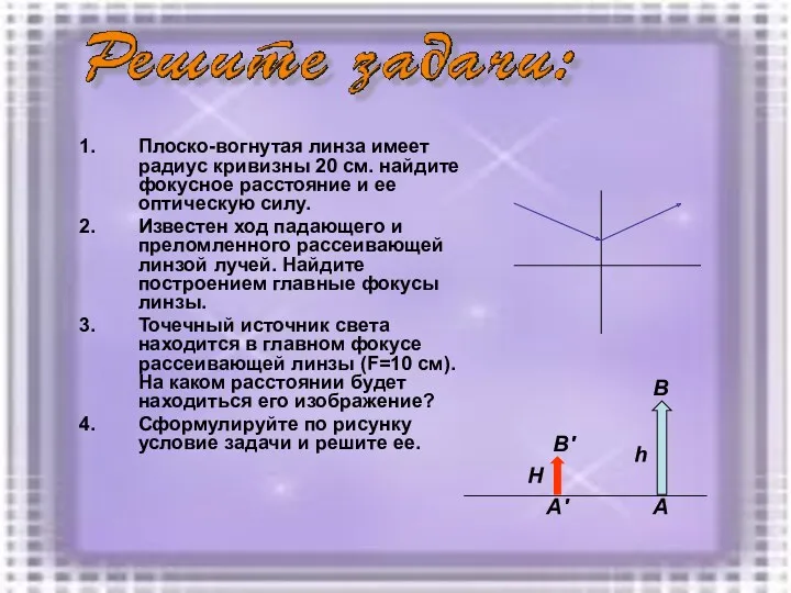 Плоско-вогнутая линза имеет радиус кривизны 20 см. найдите фокусное расстояние