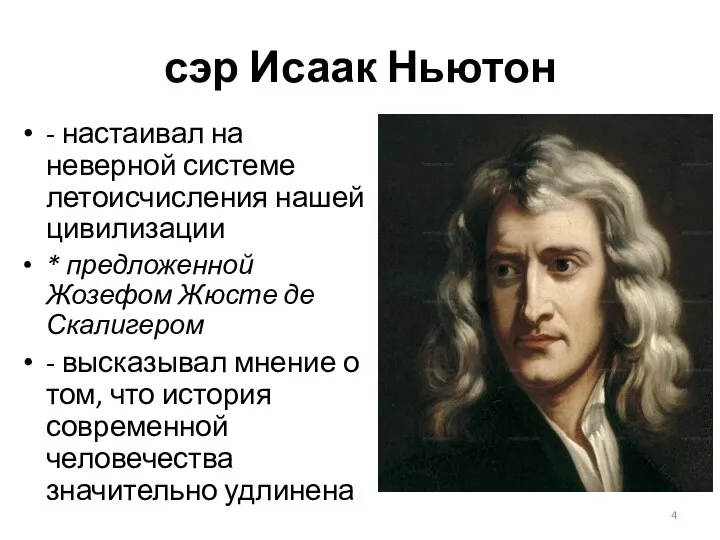 сэр Исаак Ньютон - настаивал на неверной системе летоисчисления нашей