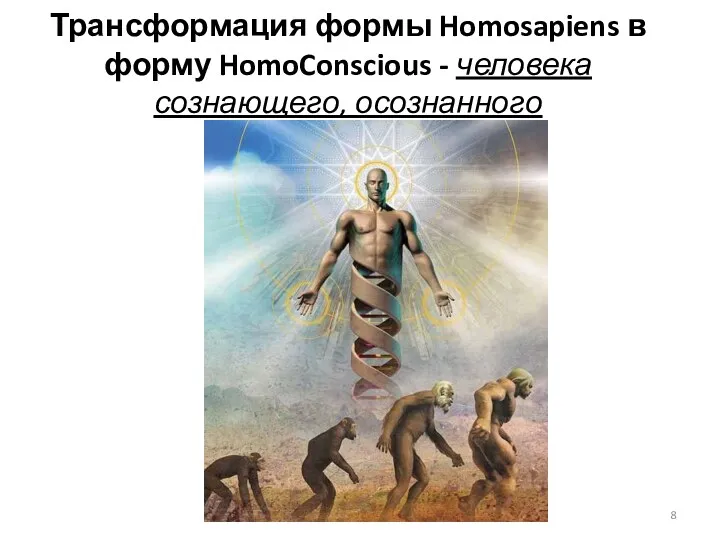 Трансформация формы Homosapiens в форму HomoConscious - человека сознающего, осознанного