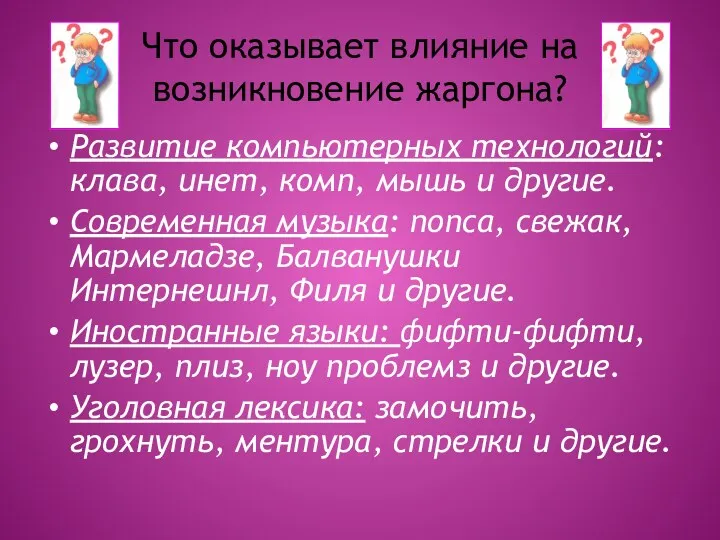 Что оказывает влияние на возникновение жаргона? Развитие компьютерных технологий: клава, инет, комп, мышь