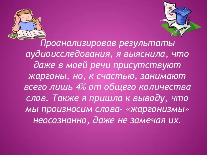 Проанализировав результаты аудиоисследования, я выяснила, что даже в моей речи присутствуют жаргоны, но,