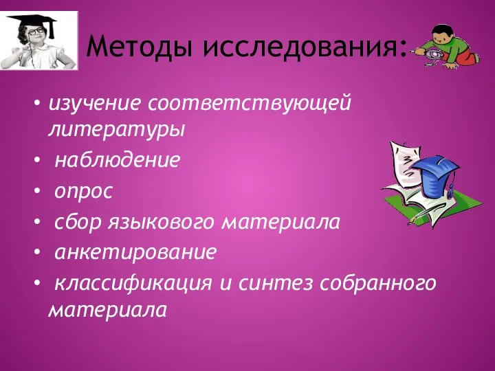 Методы исследования: изучение соответствующей литературы наблюдение опрос сбор языкового материала анкетирование классификация и синтез собранного материала