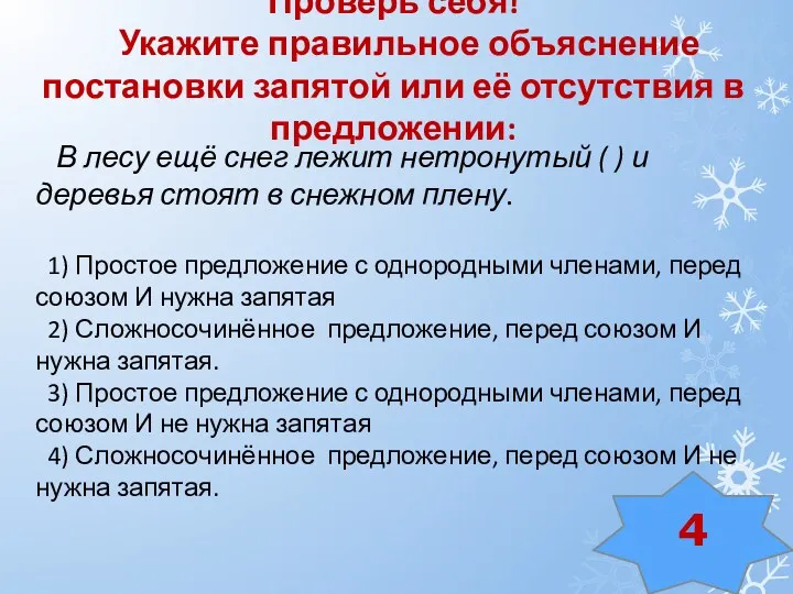 Проверь себя! Укажите правильное объяснение постановки запятой или её отсутствия