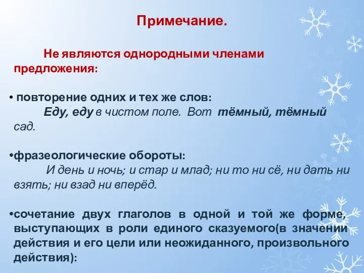 Примечание. Не являются однородными членами предложения: повторение одних и тех