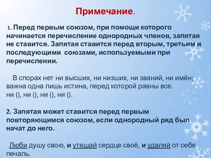 Примечание. 1. Перед первым союзом, при помощи которого начинается перечисление