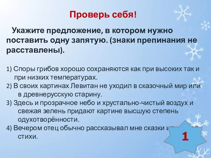 Укажите предложение, в котором нужно поставить одну запятую. (знаки препинания