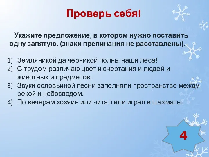 Укажите предложение, в котором нужно поставить одну запятую. (знаки препинания