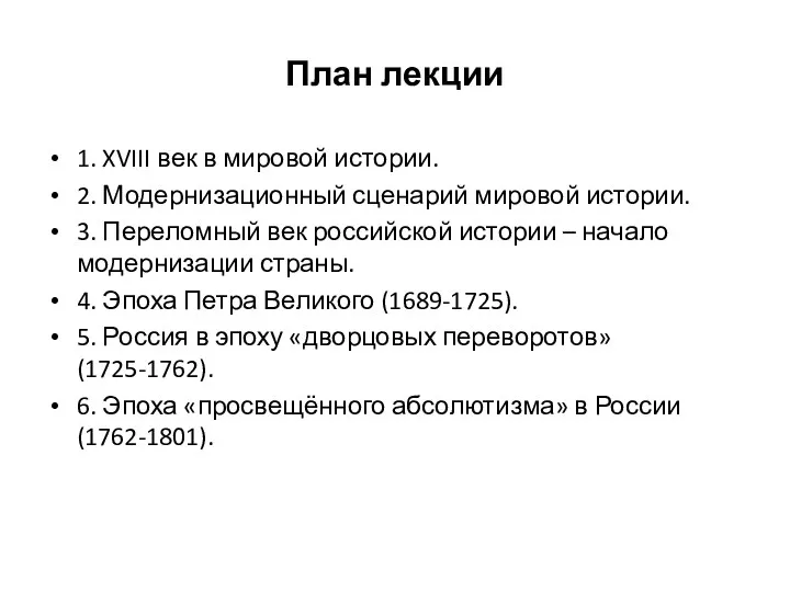 План лекции 1. XVIII век в мировой истории. 2. Модернизационный