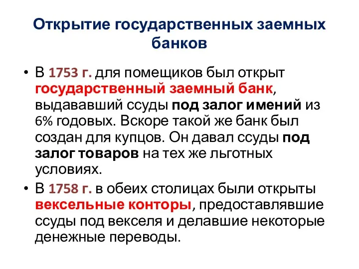 Открытие государственных заемных банков В 1753 г. для помещиков был