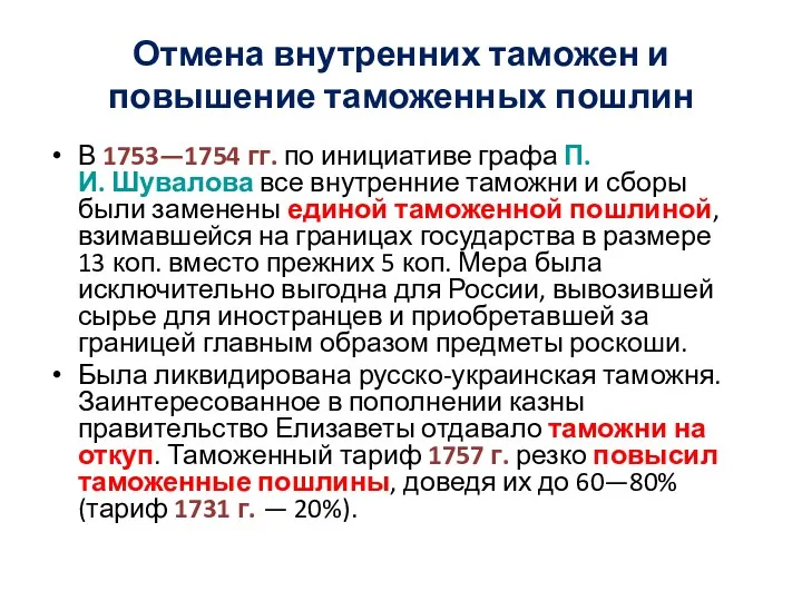 Отмена внутренних таможен и повышение таможенных пошлин В 1753—1754 гг.