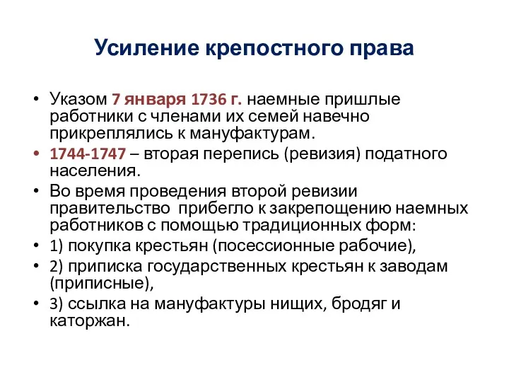 Усиление крепостного права Указом 7 января 1736 г. наемные пришлые