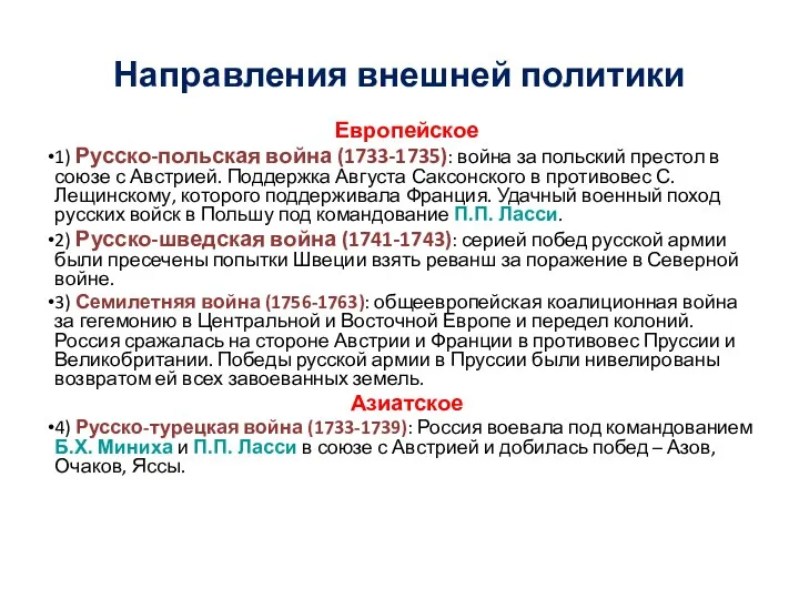 Направления внешней политики Европейское 1) Русско-польская война (1733-1735): война за