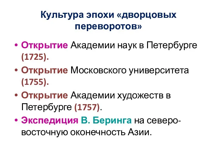 Культура эпохи «дворцовых переворотов» Открытие Академии наук в Петербурге (1725).