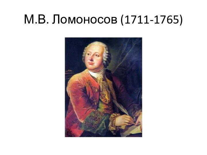 М.В. Ломоносов (1711-1765)