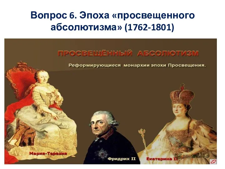 Вопрос 6. Эпоха «просвещенного абсолютизма» (1762-1801)