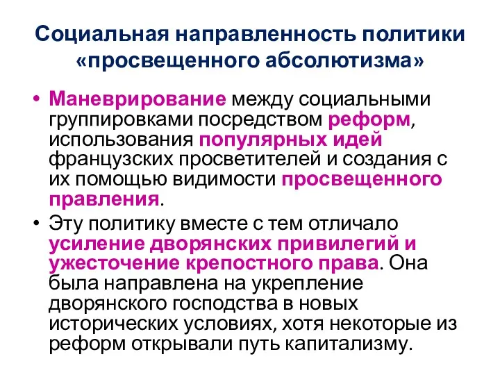 Социальная направленность политики «просвещенного абсолютизма» Маневрирование между социальными группировками посредством