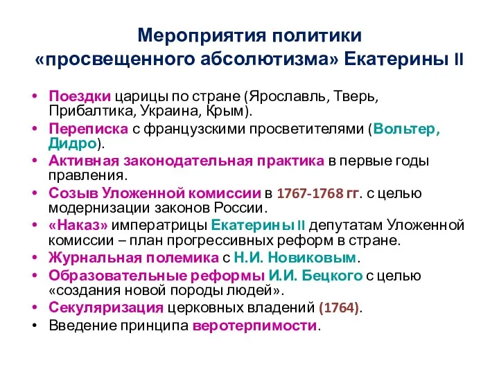 Мероприятия политики «просвещенного абсолютизма» Екатерины II Поездки царицы по стране