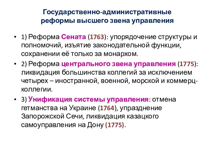 Государственно-административные реформы высшего звена управления 1) Реформа Сената (1763): упорядочение