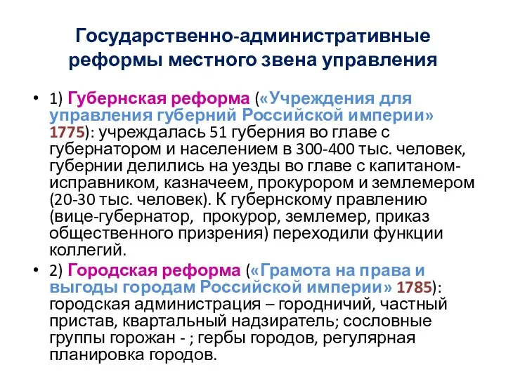 Государственно-административные реформы местного звена управления 1) Губернская реформа («Учреждения для