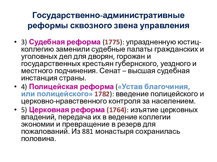 Государственно-административные реформы сквозного звена управления 3) Судебная реформа (1775): упраздненную