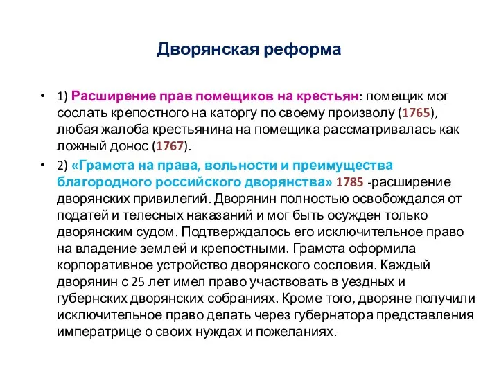 Дворянская реформа 1) Расширение прав помещиков на крестьян: помещик мог