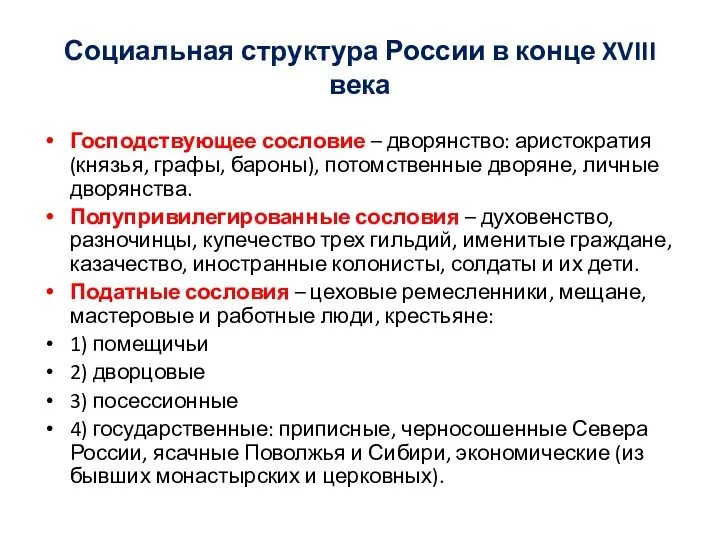 Социальная структура России в конце XVIII века Господствующее сословие –