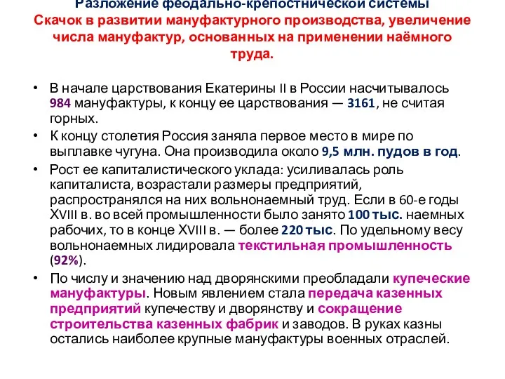 Разложение феодально-крепостнической системы Скачок в развитии мануфактурного производства, увеличение числа