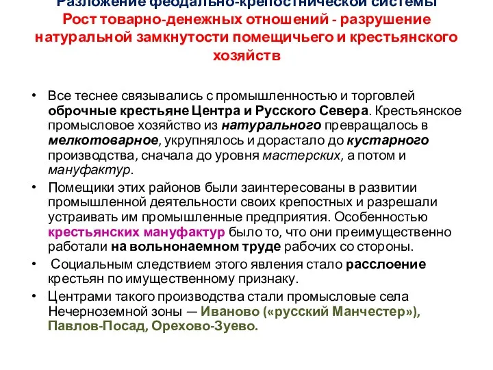 Разложение феодально-крепостнической системы Рост товарно-денежных отношений - разрушение натуральной замкнутости